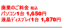 廃棄のご料金