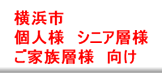横浜市　個人様　シニア層様　ご家族層様　向け