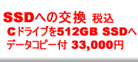 SSDへの交換料金
